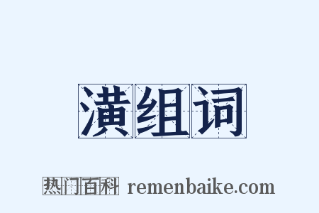 潢组词是什么意思的图片